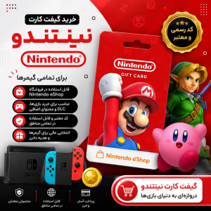 گیفت کارت نینتندو Nintendo