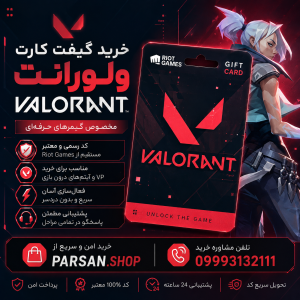 گیفت کارت ولورانت Valorant
