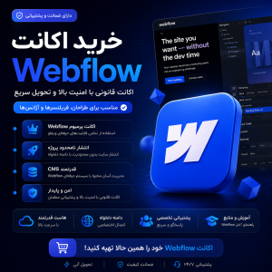 اکانت وب‌فلو Webflow