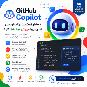 اکانت گیت هاب کوپایلت Github Copilot