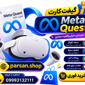 گیفت کارت Meta Quest