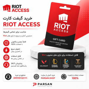گیفت کارت ریوت اکسس Riot Access